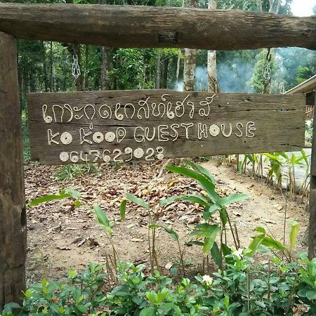 Koh Kood Guest House By Nokky Ban Laem Kluai エクステリア 写真